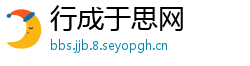 行成于思网